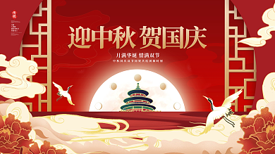 创意国潮风中国风中秋国庆双节传统节日展板