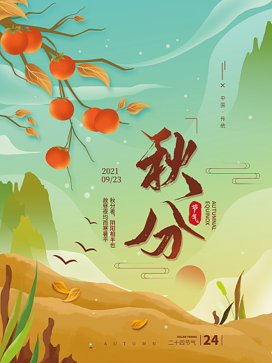 秋分二十四节气秋天海报
