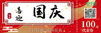 国庆节节日活动促销优惠券代金券