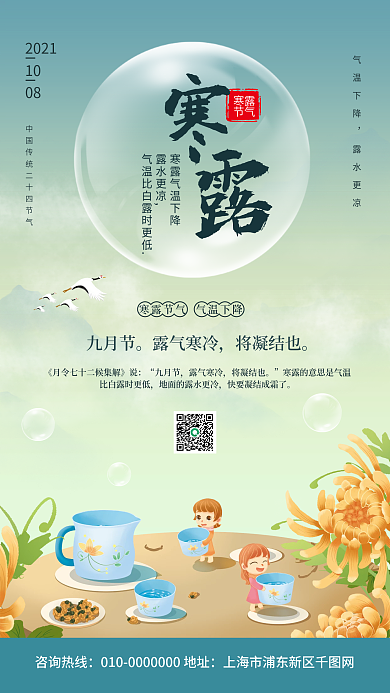 寒露传统节气宣传手机海报