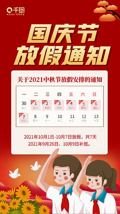 国庆节放假通知手机海报