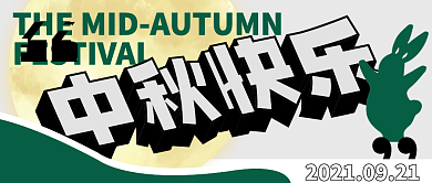 中秋节中秋快乐复古风格公众号封面