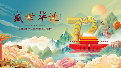 中国国潮风建国72周年十一中秋国庆节海报