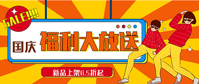 简约促销国庆福利活动公众号封面