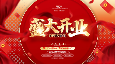 红色喜庆开业促销展板