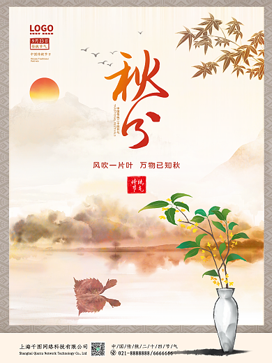 中国风秋分节日海报