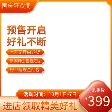 电商国庆节双十一特惠促销国潮食品美妆主图