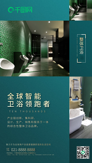 全球智能浴卫领跑者绿色质感时尚手机海报