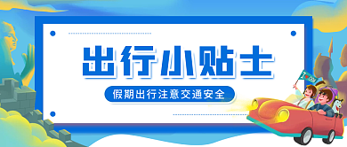 国庆节假日出行小贴士安全宣传公众号封面