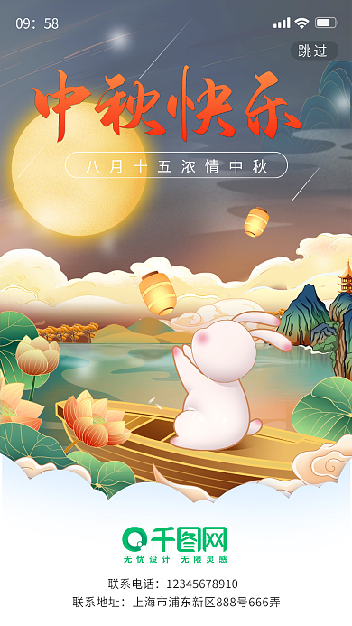 简约小清新中秋节快乐浓情中秋海报启动页