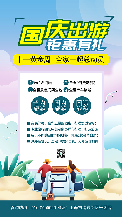 国庆黄金周旅游促销手机海报