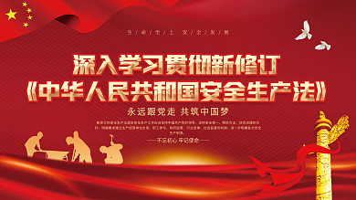 2021新修订安全生产法宣传展板