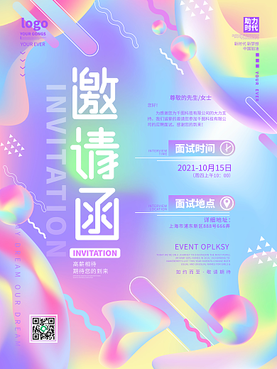 创意渐变招新面试邀请函海报