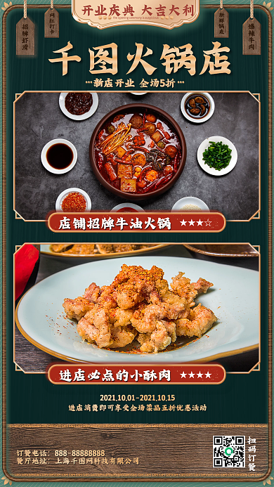 中国风火锅店开业手机海报餐饮店铺开业宣传