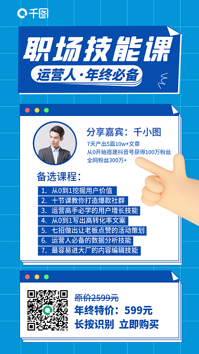 互联网运营职场技能培训课程蓝色手机海报