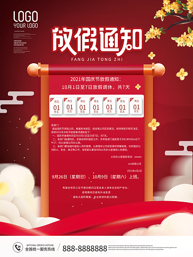 简约国庆节放假通知宣传海报