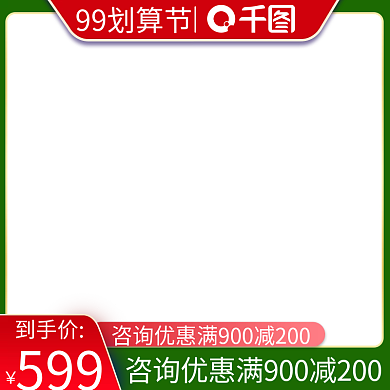 天猫淘宝京东红绿活动直通车打标图