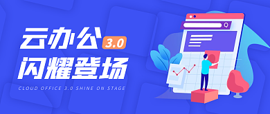 蓝色扁平化云办公闪耀登场公告公众号封面
