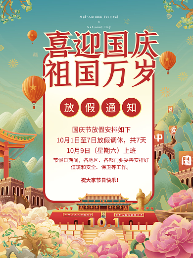 手绘插画国庆节日放假通知国潮海报竖图长城
