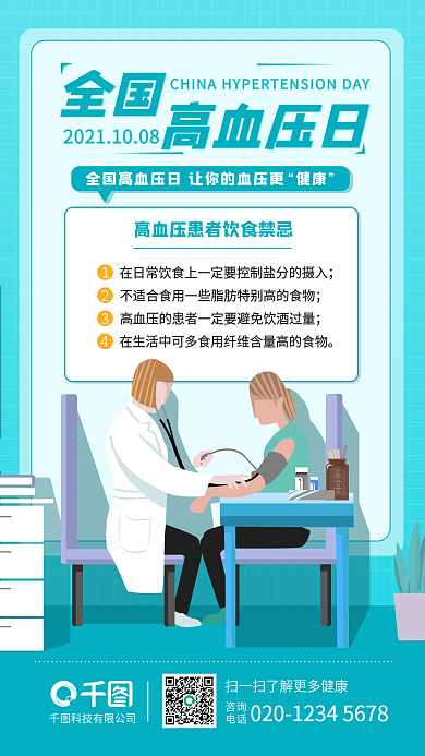 全国高血压日插画风创意手机海报