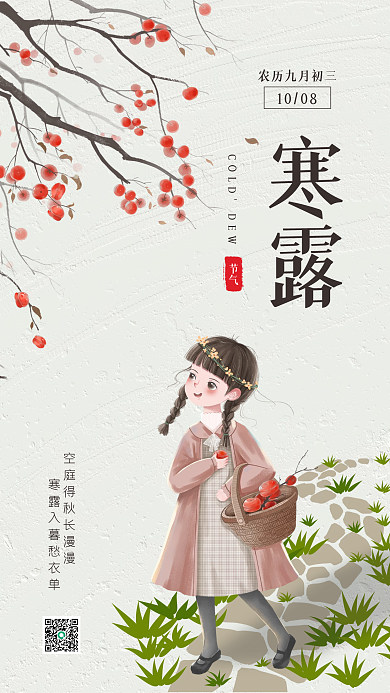 简约文艺寒露节气手机海报