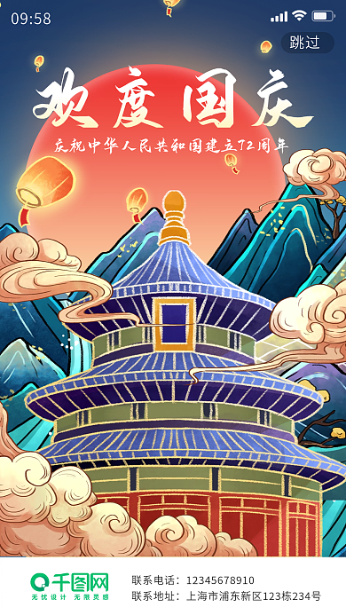 国潮手绘插画国庆节快乐欢度国庆海报启动页