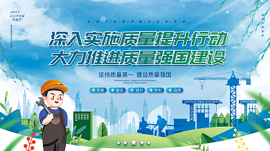 开展2021年全国质量月活动宣传展板