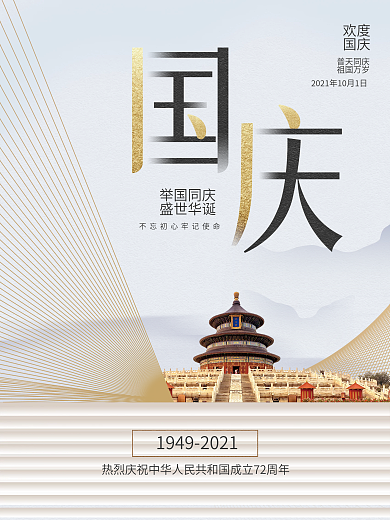 创意简约国庆节节日宣传海报