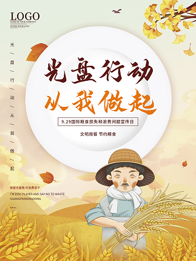 光盘行动节约粮食日宣传海报
