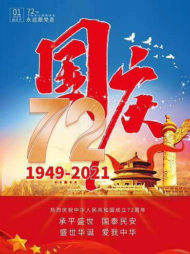 党建风热烈庆祝国庆节72周年宣传海报