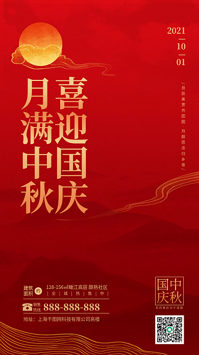 中秋国庆房地产手机海报喜迎中秋国庆