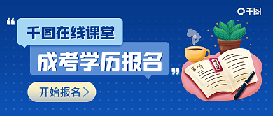 深蓝色渐变成考学历报名教育公众号封面