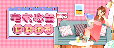 宅家必备解锁宅家新方式公众号封面