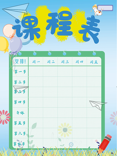 简约可爱实用扁平风格的课程表