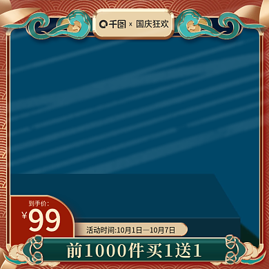 国庆大促主图国庆狂欢周主图
