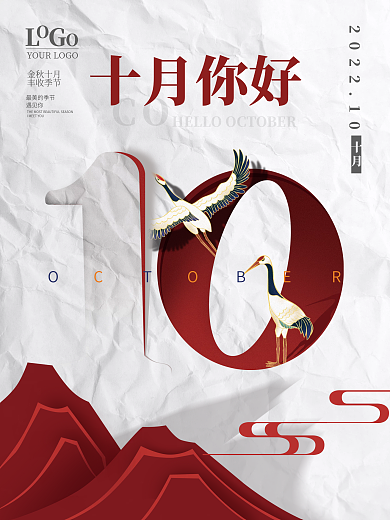创意数字十月你好中国风剪纸创意图案海报
