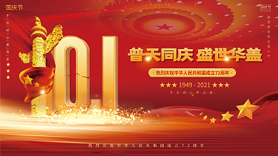 红金大气党建风十一国庆节中秋双节背景展板