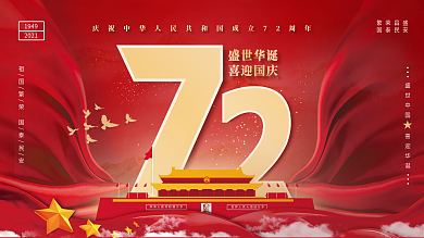 欢度国庆横幅党建展板海报展架72周年华诞