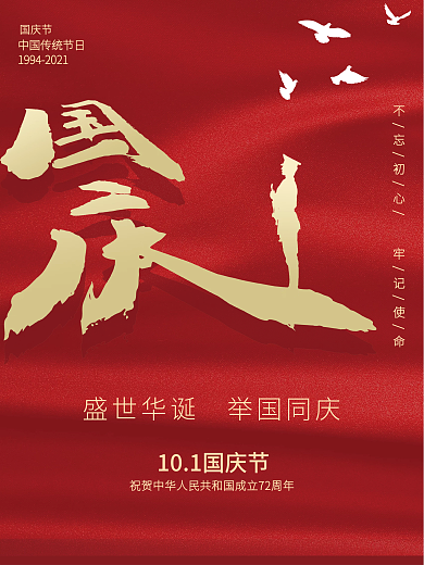 国庆海报中华人民共和国成立72周年海报