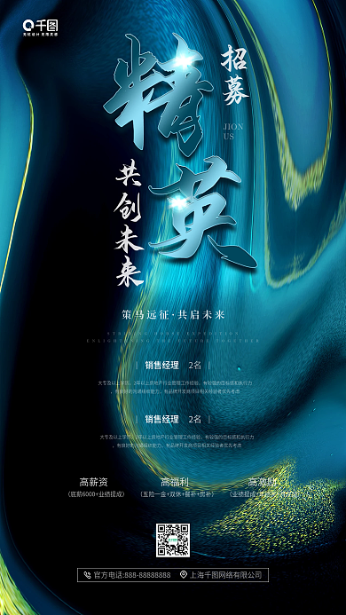 房地产行业秋季招聘绿色流体手机海报