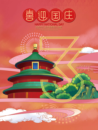 3倒计时国庆海报