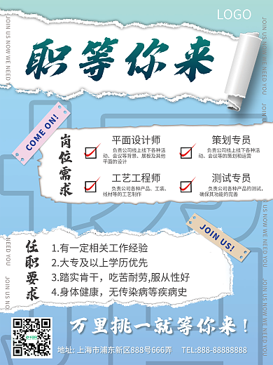 简约拼贴撕纸企业招聘海报