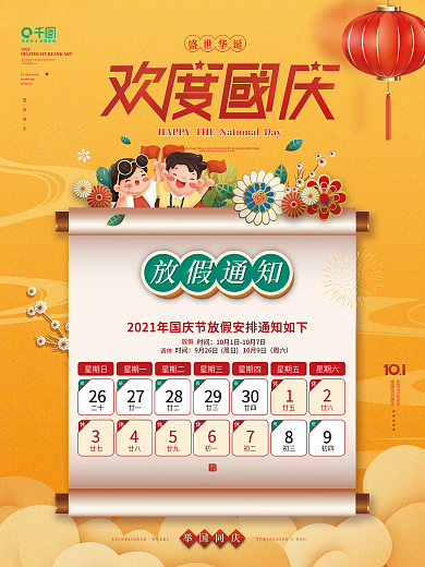 国潮风喜庆国庆节节日放假通知海报