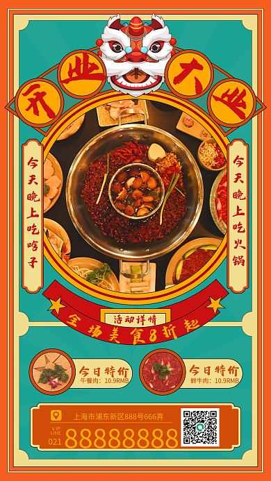 开业大吉手机海报中国风红色边框美食火锅