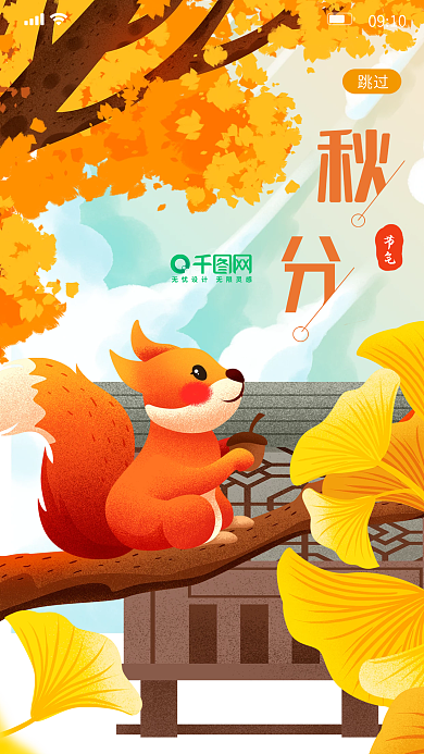 秋分启动页插画24节气松鼠黄色叶卡通节日