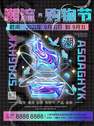 酸性潮流购物节海报