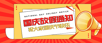 国庆放假通知放假公众号封面图设计