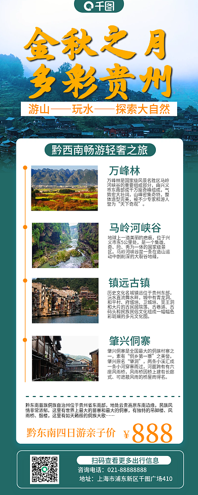 旅游出行带景点介绍手机长图海报