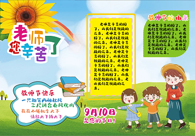 老师您辛苦了教师节小报