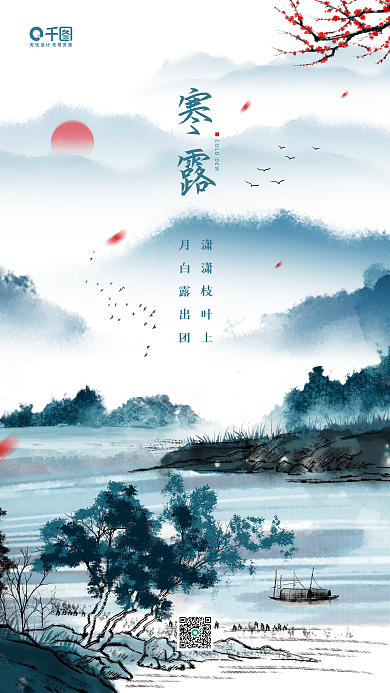 寒露节气中国风山水手机海报